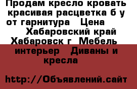 Продам кресло кровать красивая расцветка б/у от гарнитура › Цена ­ 1 500 - Хабаровский край, Хабаровск г. Мебель, интерьер » Диваны и кресла   